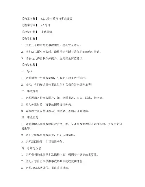 事故分类教案反思模板幼儿