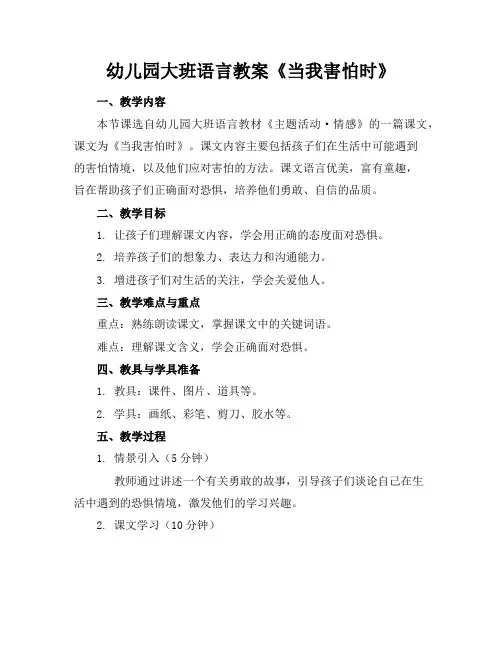 幼儿园大班语言教案《当我害怕时》