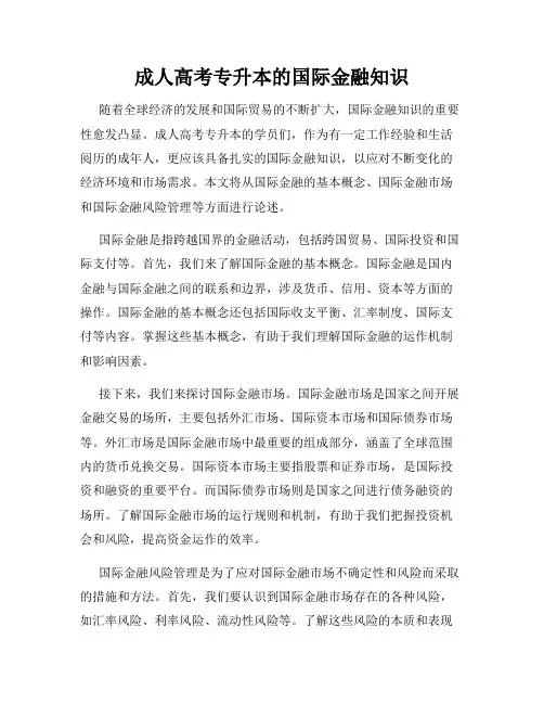成人高考专升本的国际金融知识