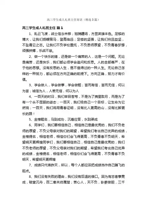 高三学生成人礼班主任寄语（精选3篇）