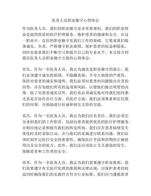 医务人员职业操守心得体会