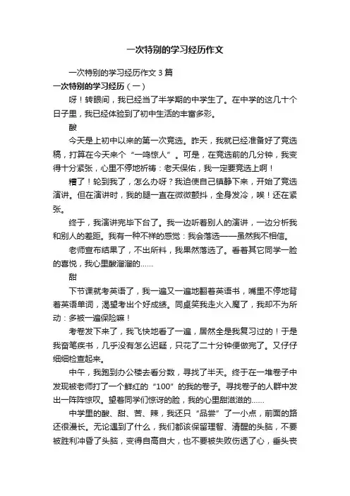 一次特别的学习经历作文3篇