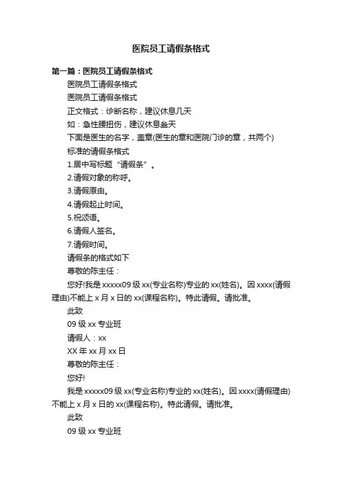 医院员工请假条格式