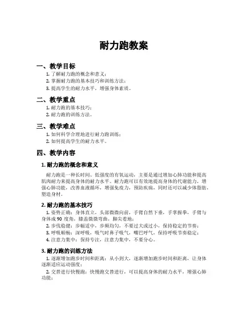 耐力跑教案