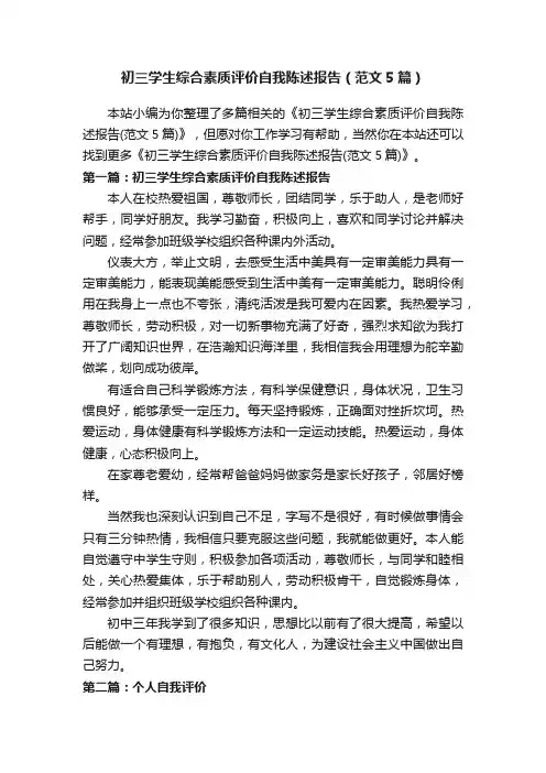 初三学生综合素质评价自我陈述报告（范文5篇）