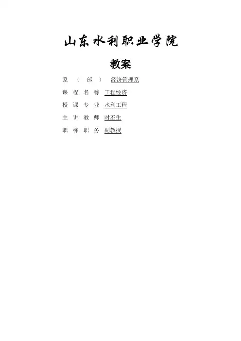 工程经济学教案