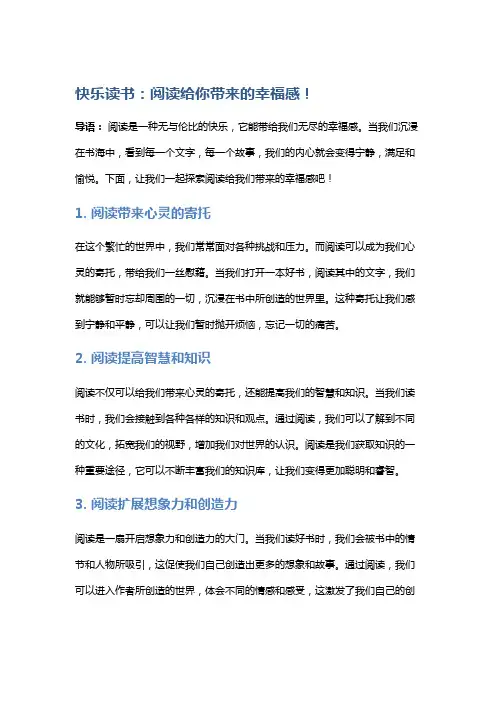 快乐读书：阅读给你带来的幸福感!