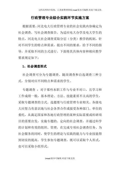 行政管理专业综合实践环节实施方案