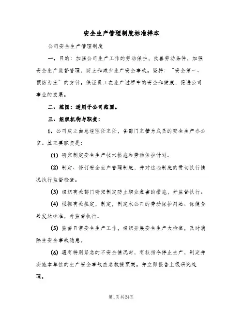 安全生产管理制度标准样本(4篇)