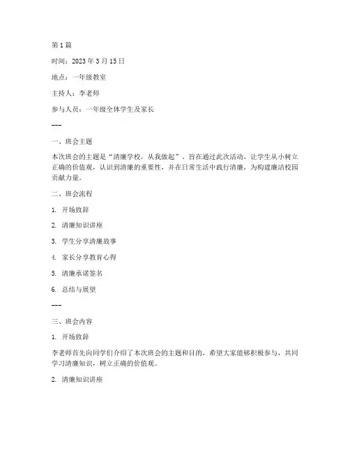 清廉学校班会记录一年级(3篇)