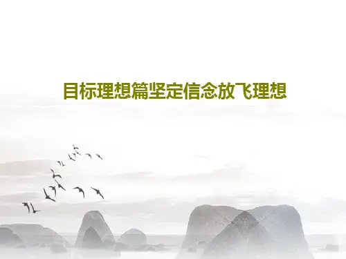 目标理想篇坚定信念放飞理想共51页PPT