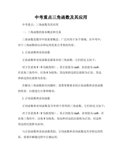 中考重点三角函数及其应用