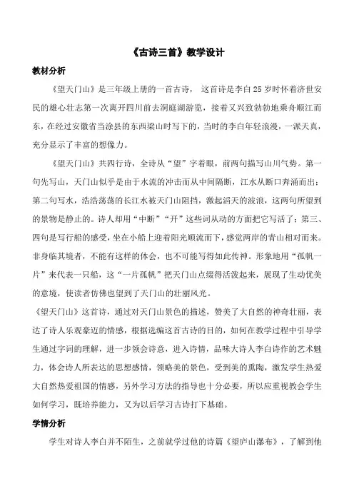 统编版三年级上册语文古诗三首 望天门山(教学设计)