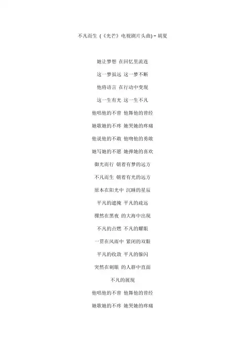 不凡而生文本歌词