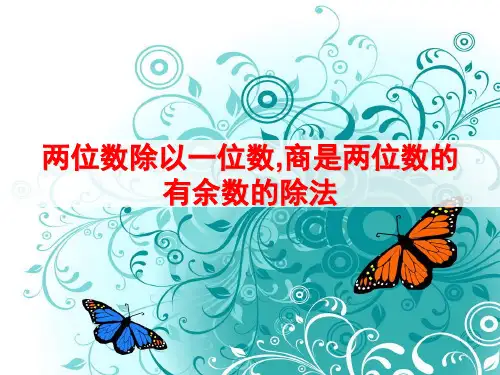 三年级上册数学课件两位数除以一位数的竖式计算有余数冀教版