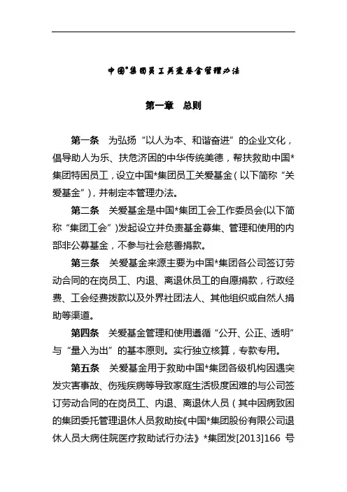 集团公司员工关爱基金管理办法