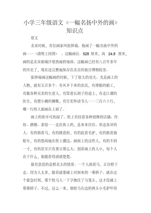 小学三年级语文《一幅名扬中外的画》知识点