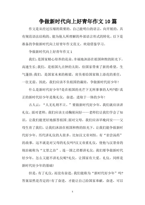 争做新时代向上好青年作文10篇(精编版)
