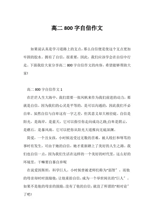 (高二作文)高二800字自信作文