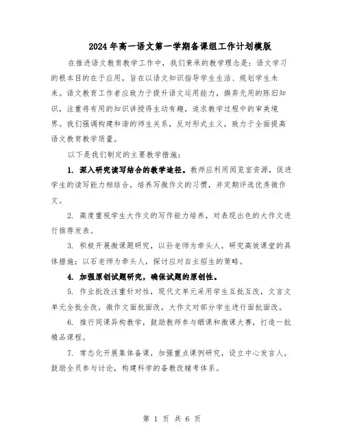 2024年高一语文第一学期备课组工作计划模版（3篇）