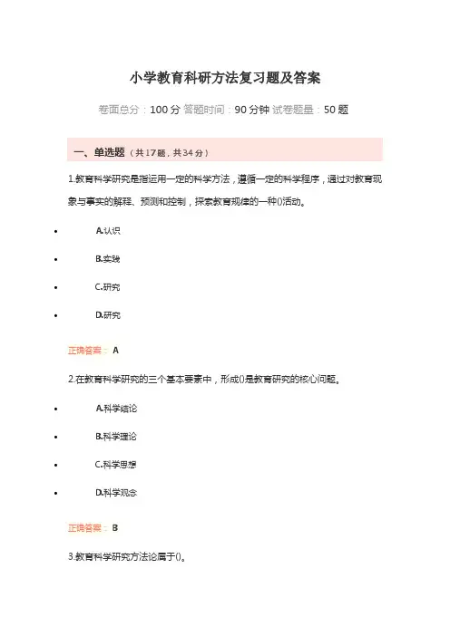 小学教育科研方法复习题及答案