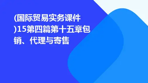 (国际贸易实务课件)15第四篇第十五章包销、代理与寄售