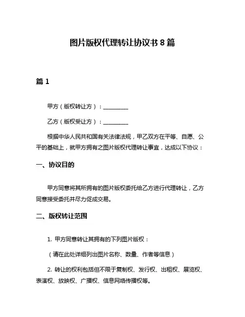 图片版权代理转让协议书8篇
