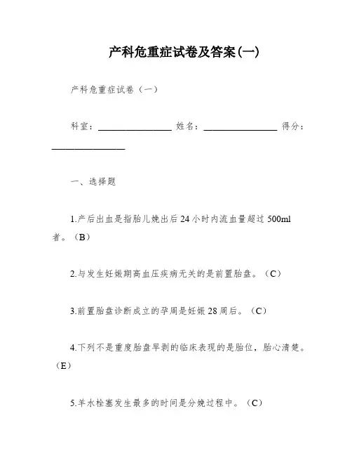 产科危重症试卷及答案(一)