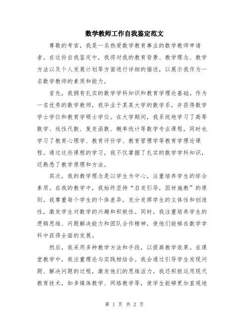 数学教师工作自我鉴定范文