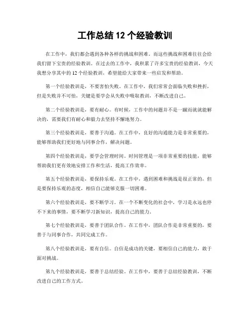 工作总结12个经验教训
