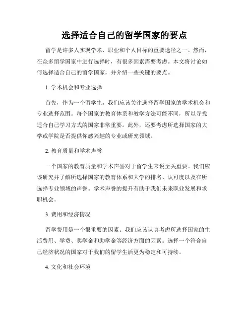 选择适合自己的留学国家的要点