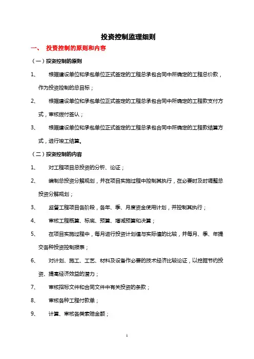 投资控制监理细则