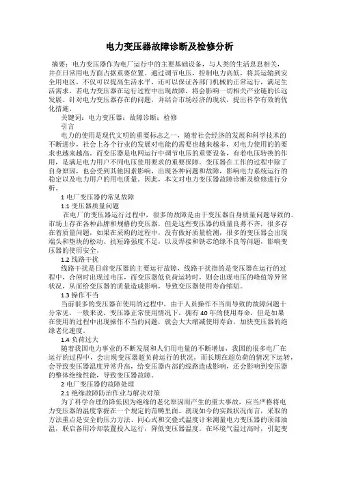 电力变压器故障诊断及检修分析