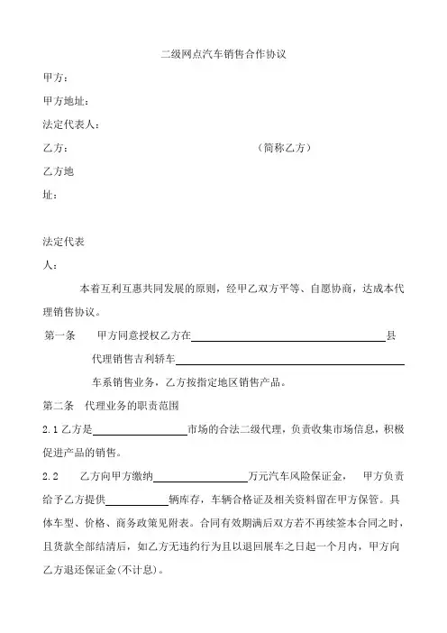 二级网点汽车销售合作协议