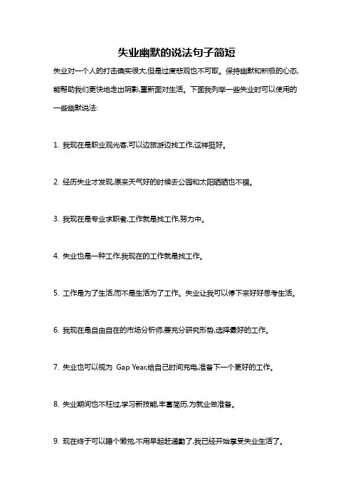 失业幽默的说法句子简短