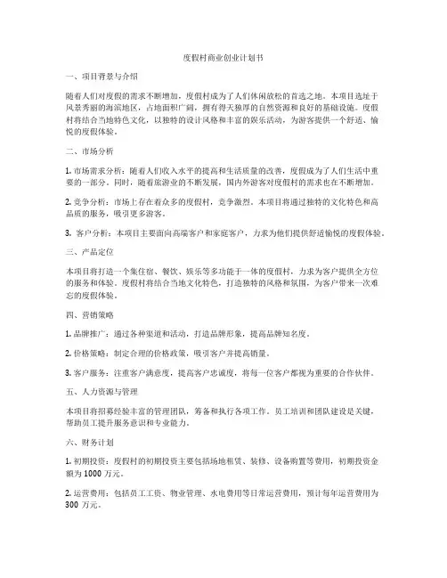 度假村商业创业计划书