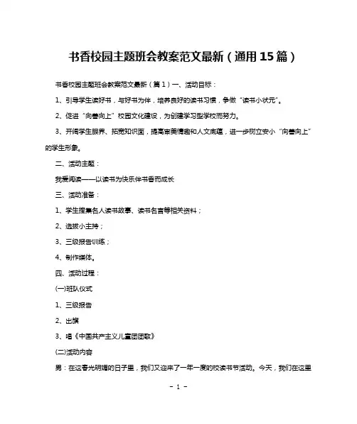 书香校园主题班会教案范文最新(通用15篇)