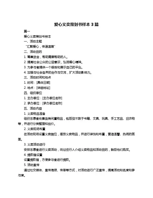 爱心义卖策划书样本3篇