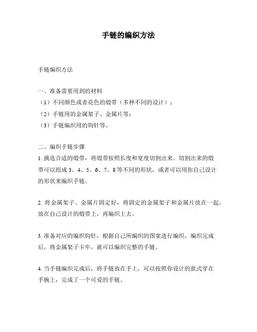手链的编织方法