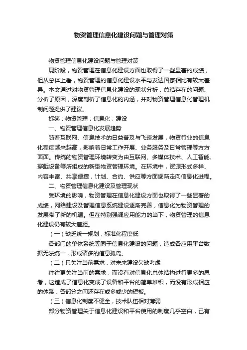 物资管理信息化建设问题与管理对策