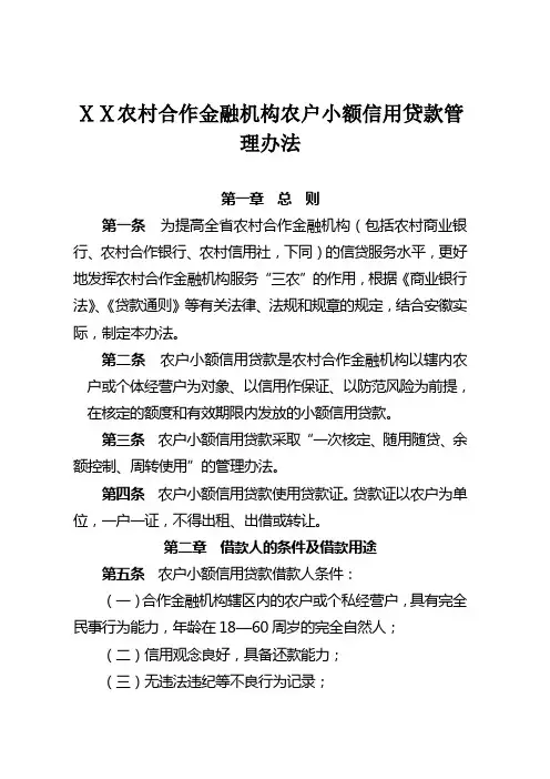 农村合作金融机构农户小额信用贷款管理办法