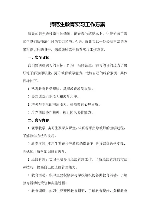 师范生教育实习工作方案