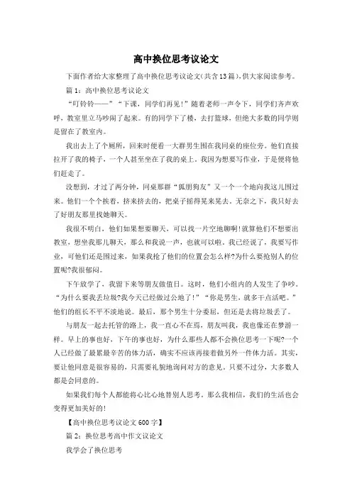 高中换位思考议论文