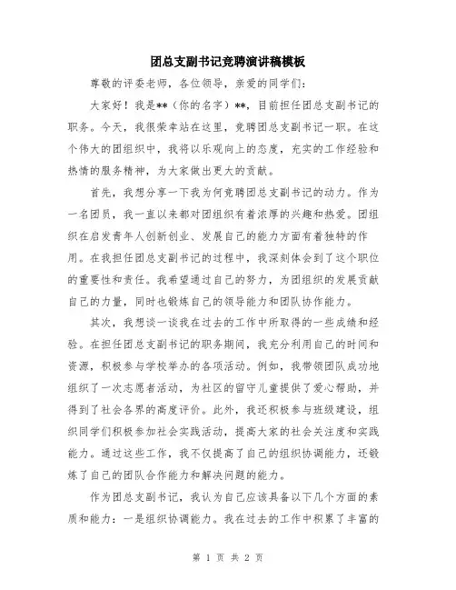 团总支副书记竞聘演讲稿模板