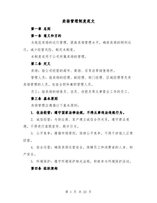 卖场管理制度范文(三篇)