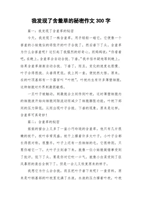 我发现了含羞草的秘密作文300字_作文