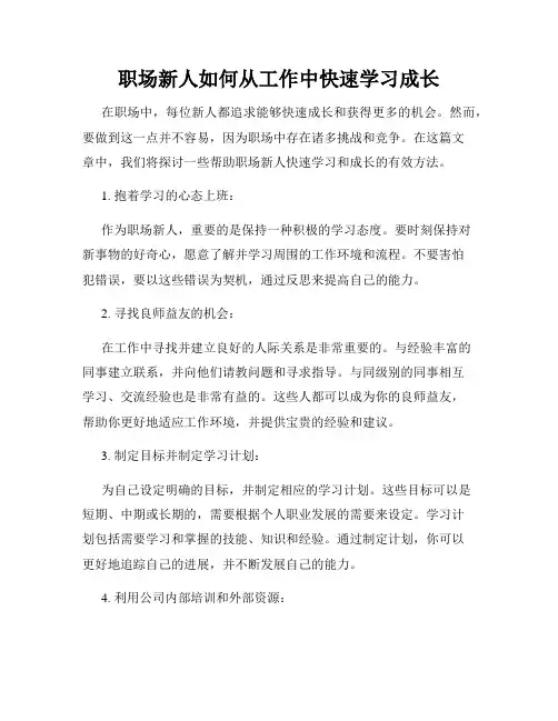 职场新人如何从工作中快速学习成长