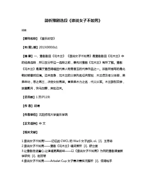 简析豫剧选段《谁说女子不如男》