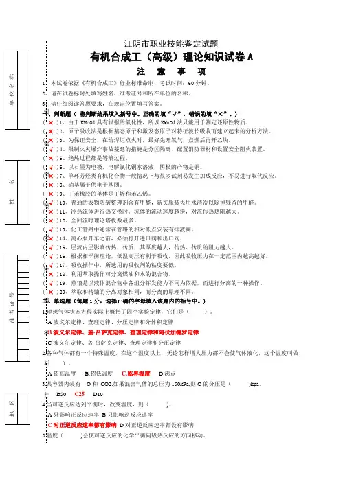 有机合成工高年级理论试卷A和答案