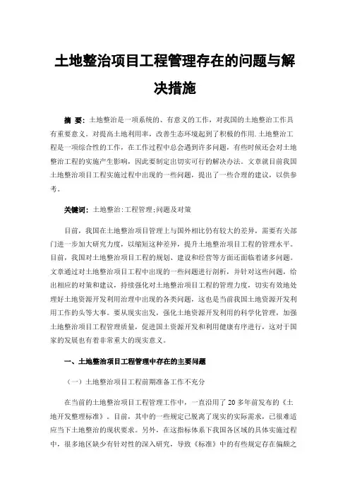 土地整治项目工程管理存在的问题与解决措施